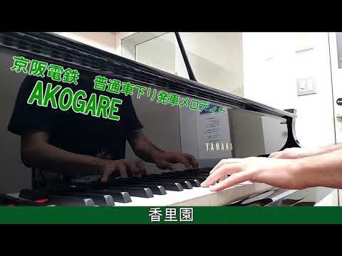 京阪電鉄発車メロディー「AKOGARE」を極力シャレオツに弾いてみた