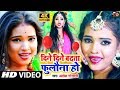 2020 VIDEO SONG दिने दिने बढ़ता फुलौना हो Alok Goswami Din