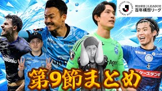 【J1第9節まとめ】水戸が茨城ダービー勝利/川崎 河原弾で劇的勝利 小原GMのJ1百年構想リーグ振り返り2026
