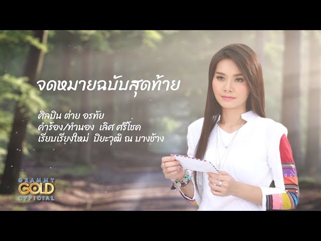 จดหมายฉบับสุดท้าย - ต่าย อรทัย
