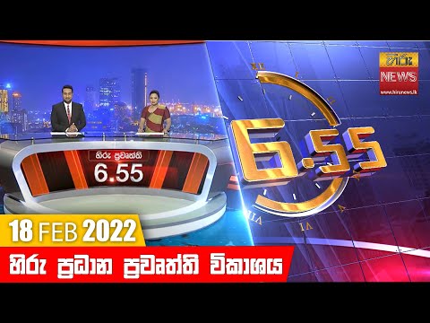 Hiru News 06:55 PM | 2022-02-18