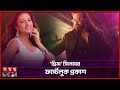 ১৭ সেকেন্ডেই শাকিব ঝড় Shakib Khan Prince Movie Somoy Entertai