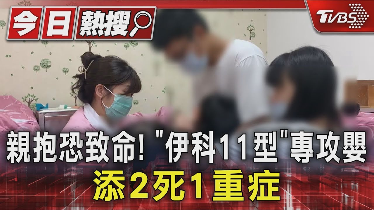 親抱恐致命!「伊科11型」專攻嬰 添2死1重症