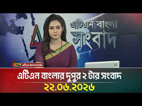 এটিএন বাংলার দুপুর ২ টার সংবাদ