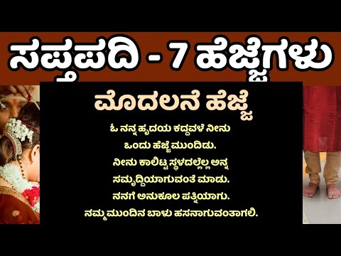 ಸಪ್ತಪದಿ - ಏಳು ಹೆಜ್ಜೆಗಳು| useful information kannada | kannada motivational speech #motivationkannada