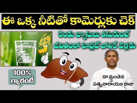 కామెర్లని చిటికెలో తగ్గించే సింపుల్ టెక్నిక్| Liver Clean Tips | Dr Manthena Satyanarayana Raju