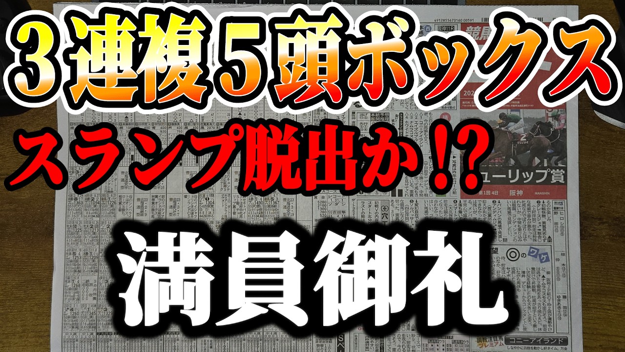 全レース3連複5頭ボックスでスランプ脱出か！？【競馬実践】
