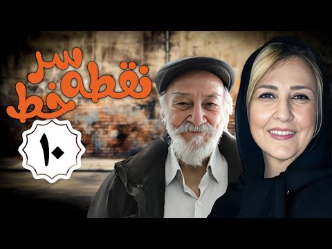 سریال نقطه سر خط - قسمت 10 | Serial Noghte Sare Khat - Part 10