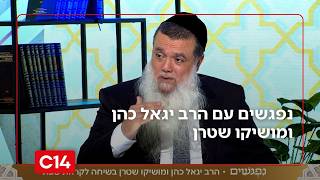 נפגשים עם הרב יגאל כהן ומושיקו שטרן I 14.3.2026 I התוכנית המלאה (חדשות ערוץ 14) - התמונה מוצגת ישירות מתוך אתר האינטרנט יוטיוב. זכויות היוצרים בתמונה שייכות ליוצרה. קישור קרדיט למקור התוכן נמצא בתוך דף הסרטון