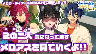 【あんスタ Music】メロアスが気になって数年ぶりに復活しました...!!今日メロアスを色々知っていきます!!