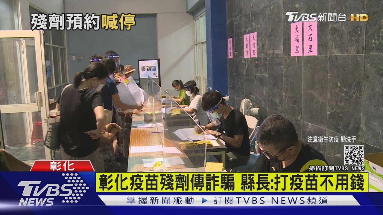 彰化疫苗殘劑傳詐騙 縣長:打疫苗不用錢