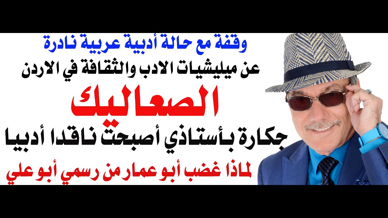 د.أسامة فوزي _ عن الشلل والميليشيات الادبية في الاردن وأشياء اخرى
