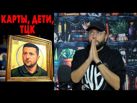 КАРТЫ, ДЕНЬГИ, ТЦК
