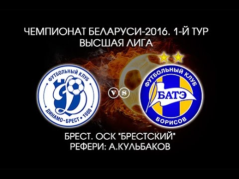 02.04.2016_Динамо (Брест) - БАТЭ (Борисов). Обзор матча.