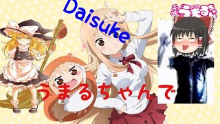 うまるちゃんでdaisukeやってみた