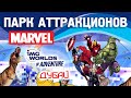 Отзыв о Парк IMG Worlds of Adventure Дубай