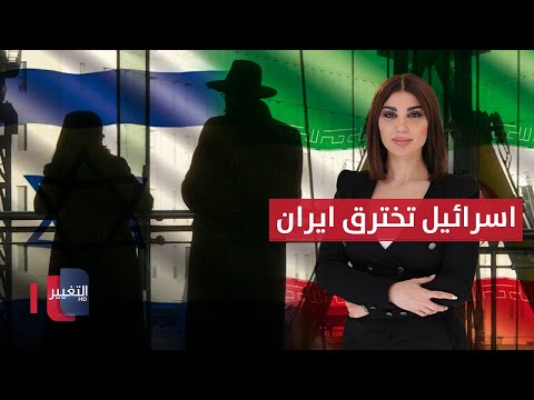 فيديو | اسرائيل تخترق ايران وتمرر قوانين عبر البرلمان ..امريكا تحذر العراق | حديث الصحافة