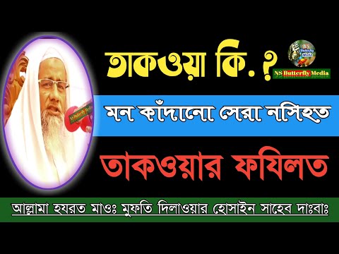 তাকওয়ার হাকিকত ও মুত্তাকির বৈশিষ্ট্য – আল্লামা মুফতি দিলাওয়ার হুসাইন