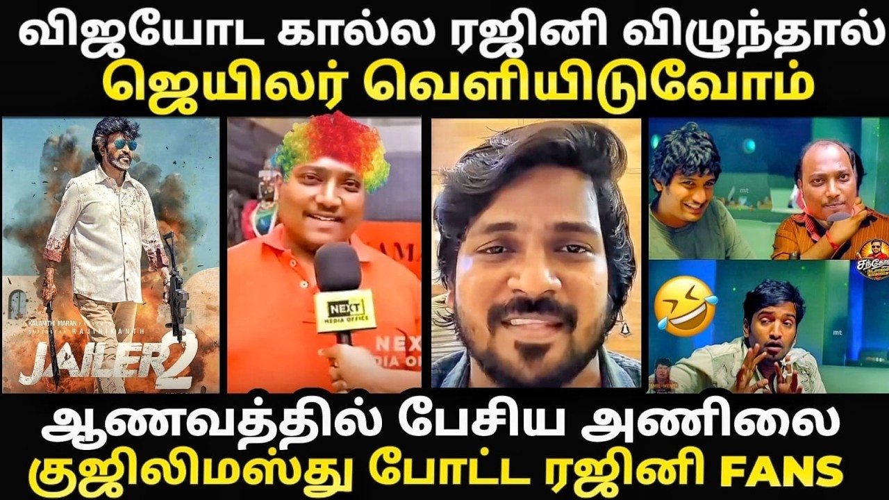 Vjay fans vs rajini fans troll | #jailer2 #jananayagan | விஜய் கால்ல ரஜினி விழுந்தால் ஜ?