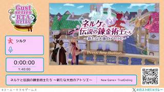 ネルケと伝説の錬金術士たち ～新たな大地のアトリエ～ - Gust series RTA Relay #ガストRTAリレー
