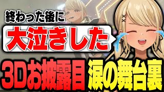 3Dお披露目配信、涙の舞台裏について語るきゅーちゃん【ぶいすぽっ!神成きゅぴ切り抜き】