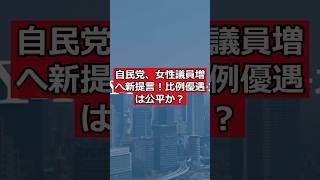 自民党、女性議員増へ新提言！比例優遇は公平か？