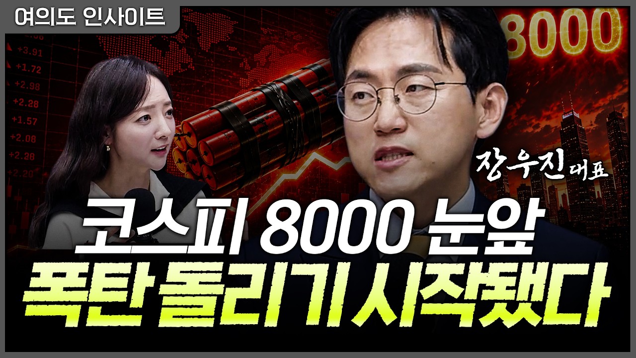 코스피 8000 눈앞이라는데 진짜 더 갈까? 과열된 시장에서 금리·연준·인플이 흔드는 다음 방향ㅣ장우진 ?
