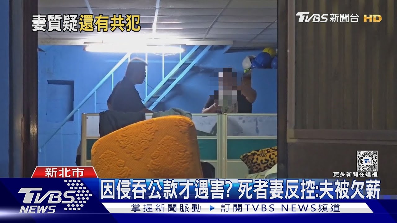 夫遭老闆17歲兒殺害 妻痛哭控「蓄意設局」