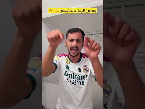 بعد فوز الريال بالكلاسيكو 🤣👌🔥