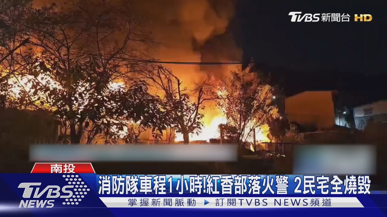 消防隊車程1小時！紅香部落火警　2民宅全燒毀