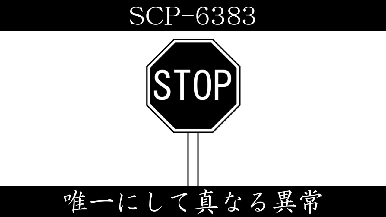【ゆっくり紹介】SCP-6383【唯一にして真なる異常】