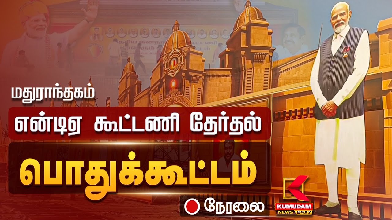 🔴Live: மதுராந்தகம் NDA கூட்டணி தேர்தல் பொதுக்கூட்டம் | Chengalpattu | PM Modi | Kumudam News
