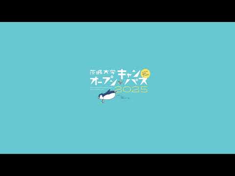 人間文化学科 茨城大学オープンキャンパス のライブ配信