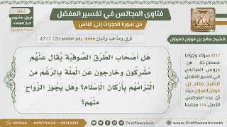 [20] هل يحكم بالشرك على الصوفية؟ - الشيخ صالح الفوزان image