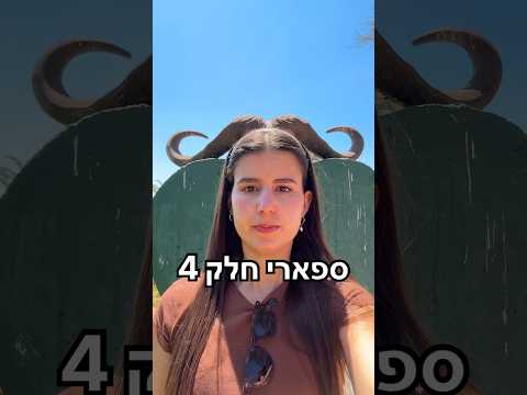 ספארי חלק 4 🦏 תעקבו ❤️ #אורטולדנו #חיות #ספארי