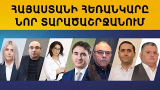 ՈւՂԻՂ. ՀԱՅԿԱԿԱՆ ՕՐԱԿԱՐԳ. ՀԱՅԱՍՏԱՆԻ ՀԵՌԱՆԿԱՐԸ ՆՈՐ ՏԱՐԱԾԱՇՐՋԱՆՈՒՄ