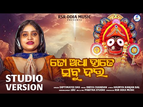 To Adha Hate Sabu Dau | ତୋ ଅଧା ହାତେ ସବୁ ଦଉ | Diptimayee Das | Jagannath Bhajan | RSR ODIA MUSIC