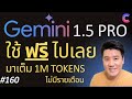 EP.160 – ใช้ฟรี Gemini 1.5 Pro เต็ม 1 ล้าน Token ไม่ต้องจ่ายรายเดือน ใช้ผ่าน Google AI Studio | TheCITIZEN