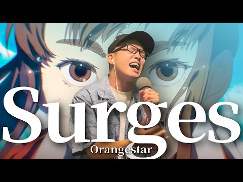 『Surges / Orangestar (feat.夏背＆ルワン)』を死に物狂いで歌ってみた。【虹色侍 ずま】カロリーメイトweb movie