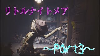 【実況】小さな女の子と奇妙な怪物たちの逃走劇【ﾘﾄﾙﾅｲﾄﾒｱ】Part3