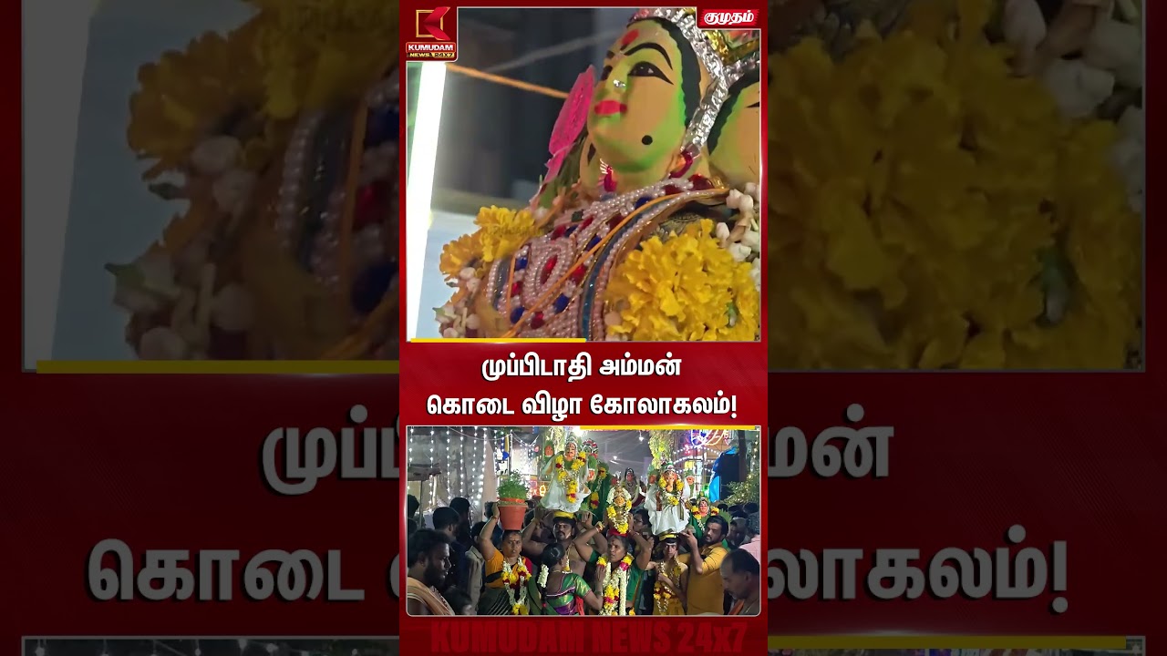 முப்பிடாதி அம்மன் கொடை விழா கோலாகலம்! | Tirunelveli | Temple Festival | Kumudam News