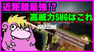 近距離最強のSMGはやっぱりCWMP5だと思います。【WARZONE】
