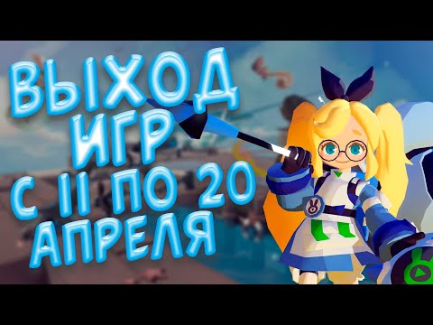 Новые игры которые выйдут с 11 по 20 апреля для Android и IOS!!!