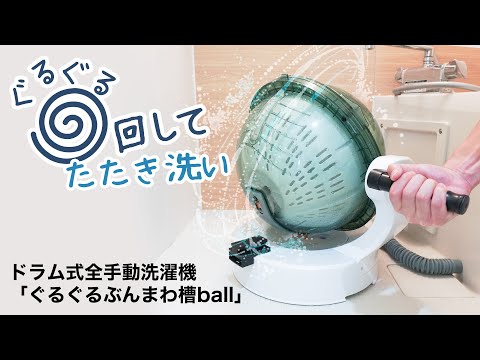 ドラム式全手動洗濯機「ぐるぐるぶんまわ槽ball」 [洗濯3.0kg] THANKO