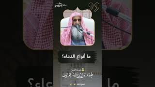 صورة 19 ما أنواع الدعاء؟