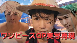 ワンピースopを実写で再現してみた。