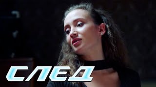 СЕРИАЛ СЛЕД: Тотальный контроль