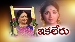 Senior Actress, Filmmaker Vijaya Nirmala Passes Away | విజయనిర్మల కన్నుమూత..