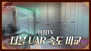 더블 UAR 리뷰!