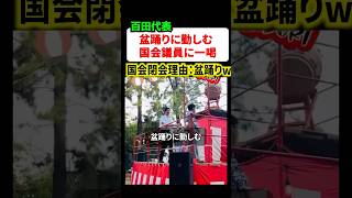 盆踊りに勤しむ国会議員に日本保守党の百田尚樹代表が一喝‼︎
